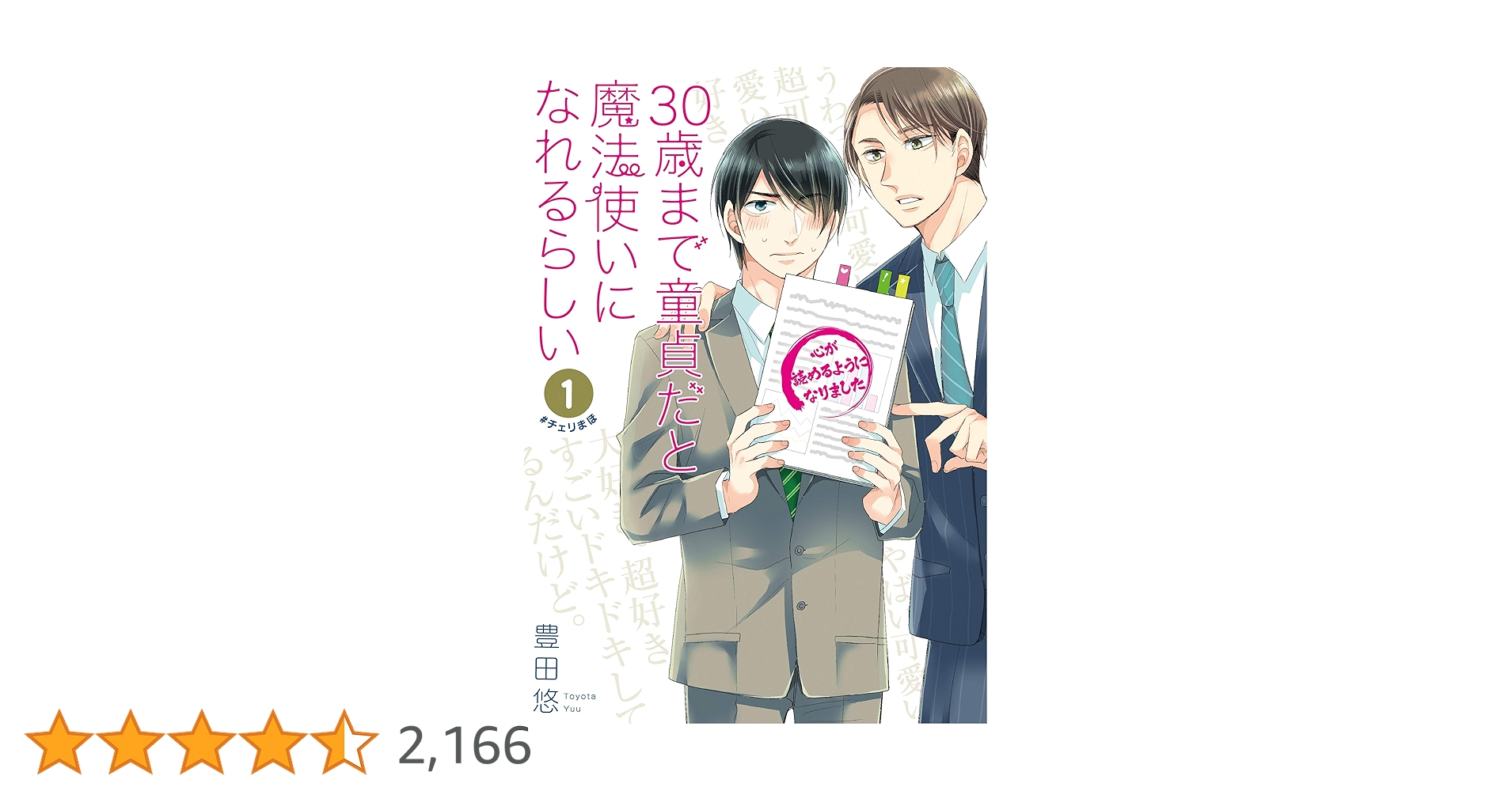 Amazon.co.jp: 30歳まで童貞だと魔法使いになれるらしい(1